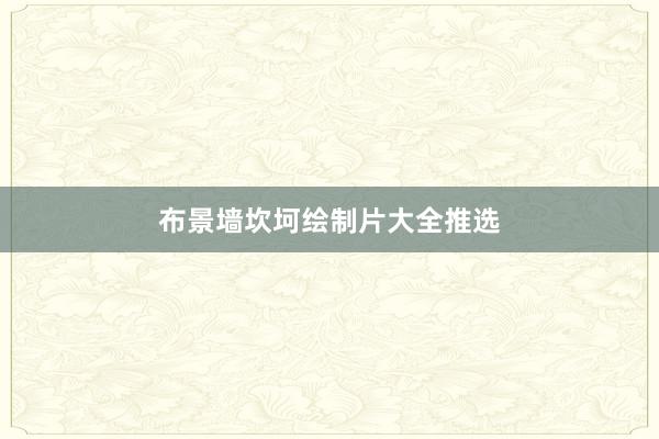 布景墙坎坷绘制片大全推选